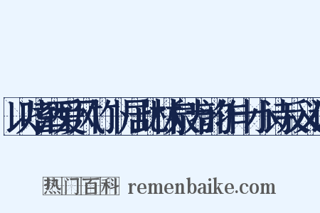 以嗜酒爱风竹卜居此林泉为韵作十小诗反义词是什么意思的图片